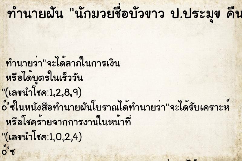 ทำนายฝันทำนายฝันนักมวยชื่อบัวขาวป.ประมุขคืน